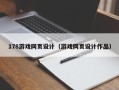 苏州178游戏网页设计（游戏网页设计作品）