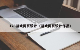 苏州178游戏网页设计（游戏网页设计作品）