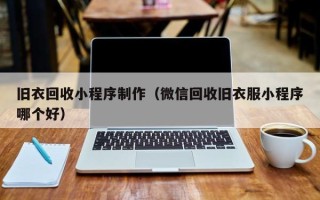 苏州旧衣回收小程序制作（微信回收旧衣服小程序哪个好）