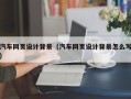 苏州汽车网页设计背景（汽车网页设计背景怎么写）