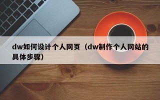苏州dw如何设计个人网页（dw制作个人网站的具体步骤）
