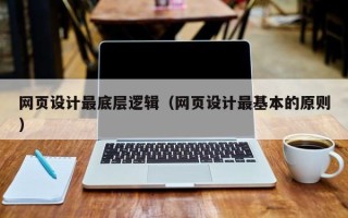 苏州网页设计最底层逻辑（网页设计最基本的原则）