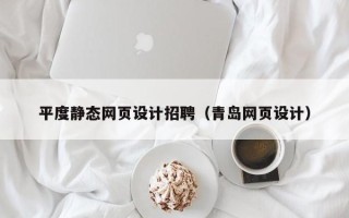 苏州平度静态网页设计招聘（青岛网页设计）