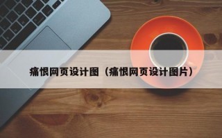 苏州痛恨网页设计图（痛恨网页设计图片）