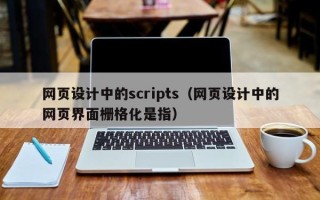 苏州网页设计中的scripts（网页设计中的网页界面栅格化是指）