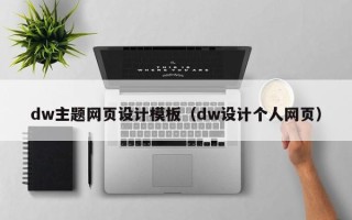 苏州dw主题网页设计模板（dw设计个人网页）