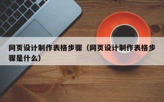 苏州网页设计制作表格步骤（网页设计制作表格步骤是什么）