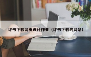 苏州评书下载网页设计作业（评书下载的网站）
