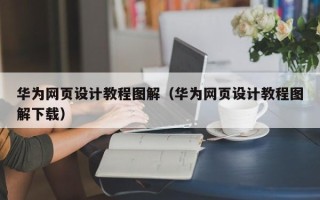 苏州华为网页设计教程图解（华为网页设计教程图解下载）