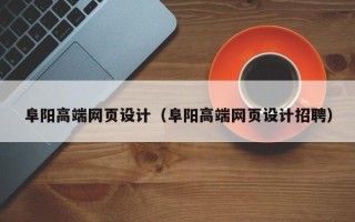 苏州阜阳高端网页设计（阜阳高端网页设计招聘）