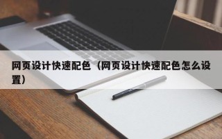 苏州网页设计快速配色（网页设计快速配色怎么设置）