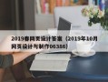 苏州2019春网页设计答案（2019年10月网页设计与制作06386）