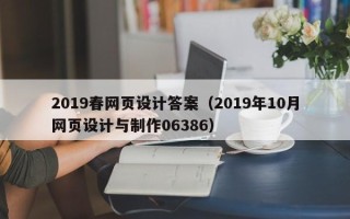 苏州2019春网页设计答案（2019年10月网页设计与制作06386）