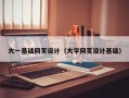 苏州大一基础网页设计（大学网页设计基础）