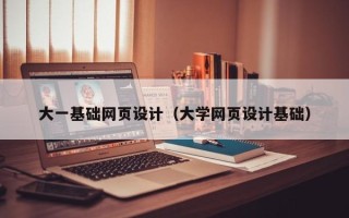 苏州大一基础网页设计（大学网页设计基础）