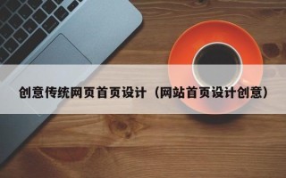 苏州创意传统网页首页设计（网站首页设计创意）