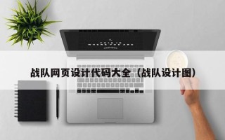 苏州战队网页设计代码大全（战队设计图）