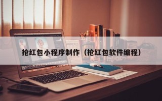 苏州抢红包小程序制作（抢红包软件编程）