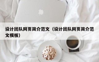 苏州设计团队网页简介范文（设计团队网页简介范文模板）