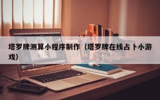 苏州塔罗牌测算小程序制作（塔罗牌在线占卜小游戏）