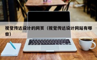 苏州视觉传达设计的网页（视觉传达设计网站有哪些）