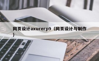 苏州网页设计axurerp9（网页设计与制作）