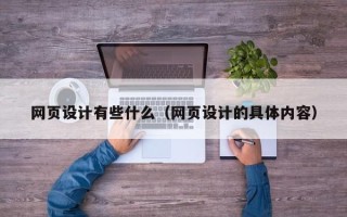 苏州网页设计有些什么（网页设计的具体内容）