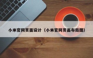 苏州小米官网页面设计（小米官网页面布局图）