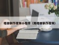 苏州相册制作视频小程序（用相册制作视频）