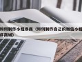 苏州如何制作小程序商（如何制作自己的微信小程序商城）