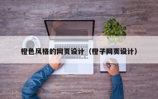 苏州橙色风格的网页设计（橙子网页设计）