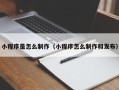 苏州小程序是怎么制作（小程序怎么制作和发布）