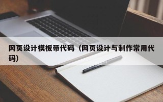苏州网页设计模板带代码（网页设计与制作常用代码）