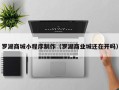 苏州罗湖商城小程序制作（罗湖商业城还在开吗）