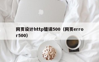 苏州网页设计http错误500（网页error500）