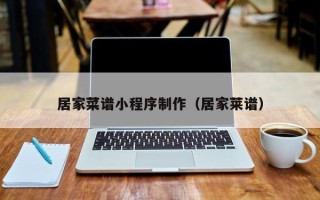 苏州居家菜谱小程序制作（居家莱谱）