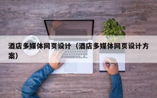 苏州酒店多媒体网页设计（酒店多媒体网页设计方案）