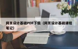 苏州网页设计基础PDF下载（网页设计基础课程笔记）